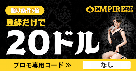 エンパイアカジノ　入金不要ボーナス