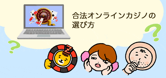 合法オンラインカジノの選び方