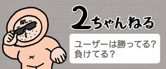 オンラインカジノで遊ぶ2ch・5chユーザーは勝ってる?負けてる?
