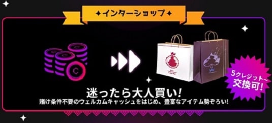 インターカジノ　インターショップ