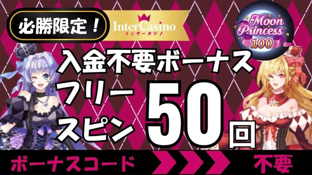 インターカジノ 入金不要ボーナス サムネ