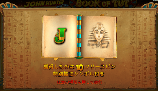 ジョン・ハンターとツタンカーメンの書 攻略 フリースピン 確率