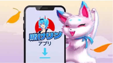 賭けっ子リンリンは便利なアプリでも楽しめます!