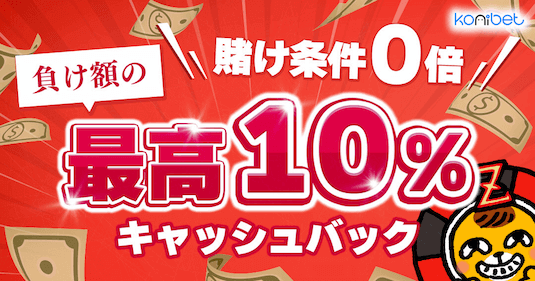 コニベットのキャッシュバックボーナス②