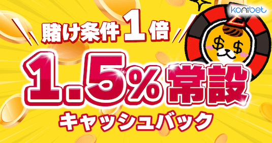 コニベットのキャッシュバックボーナス①