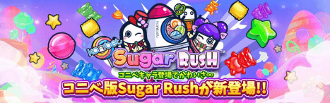 コニベット　シュガーラッシュ