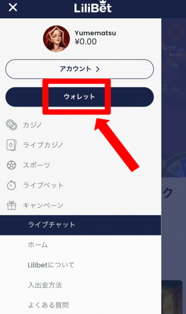 リリベット 出金メニュー