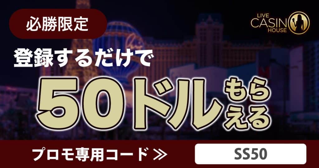 【ライブカジノハウス】登録するだけ！入金不要50ドルボーナス（スロット専用）
