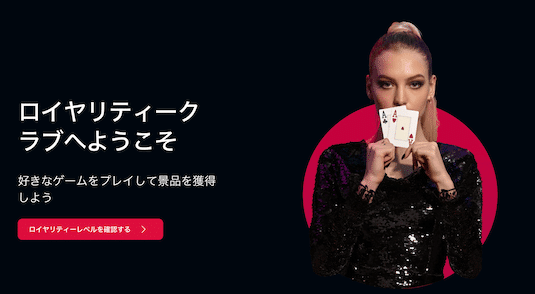 ライブカジノアイオー ロイヤリティプログラム