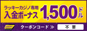 ラッキーカジノ専用入金ボーナス1500ドル