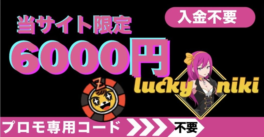 ラッキーニッキーの入金不要ボーナス