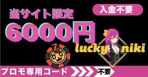 ラッキーニッキーの入金不要ボーナス