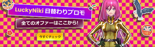 ラッキーニッキー デイリープロモーション