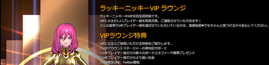 ラッキーニッキー VIP制度