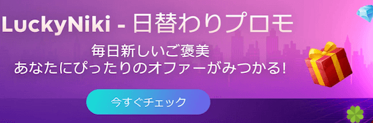 ラッキーニッキーの日替わりボーナス