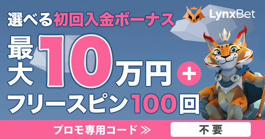 リンクスベット 入金ボーナス