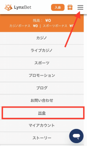 リンクスベット 出金メニューへ
