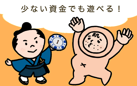 オンラインカジノのメリットとデメリット オンラインカジノ少ない資金でも遊べる