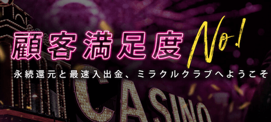 ミラクルカジノ 公式インタビュー1