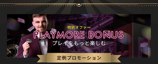 ミラクルカジノのPlayMore Bonus