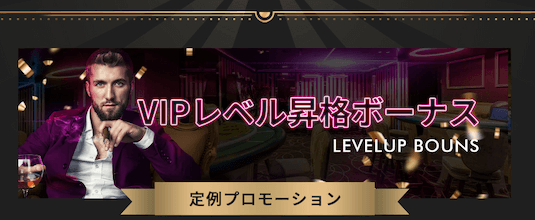 ミラクルカジノのVIPレベル昇格ボーナス