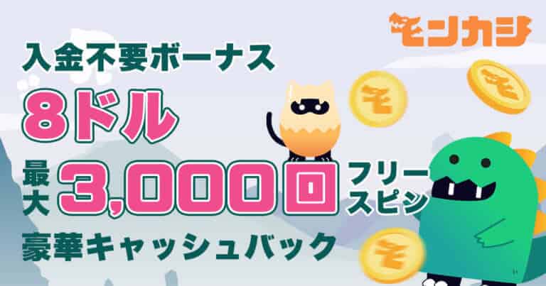 モンカジ 無料 ボーナス フリースピン