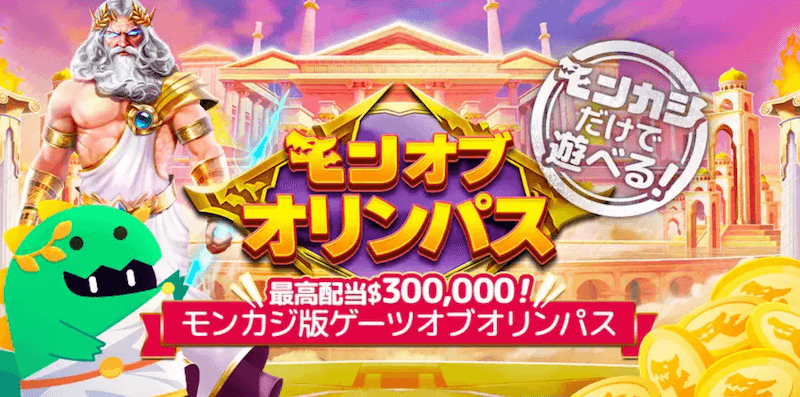 モンカジ モンオブオリンパス