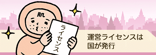 運営ライセンスは国が発行