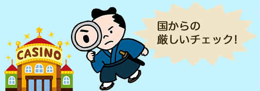 運営ライセンスは国から厳しくチェックされる