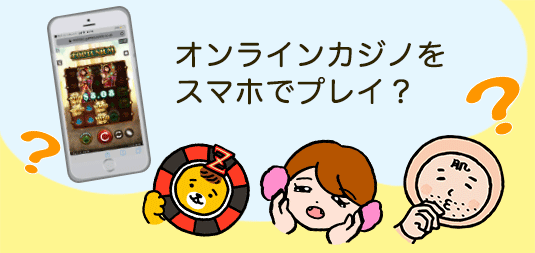 スマホでオンラインカジノをプレイ