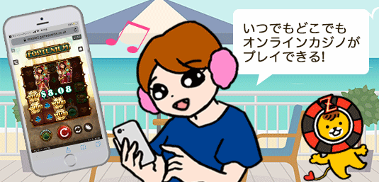 スマホ対応のオンラインカジノ一覧