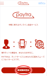 ペイトラ（paytra）の口座の開設方法
