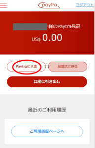 ペイトラ（paytra）入金方法