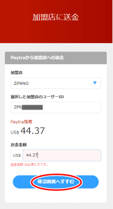ペイトラ（paytra）から加盟店に送金