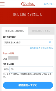 ペイトラ　出金　口座選択