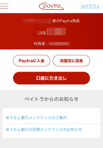 ペイトラ　出金　トップ画面