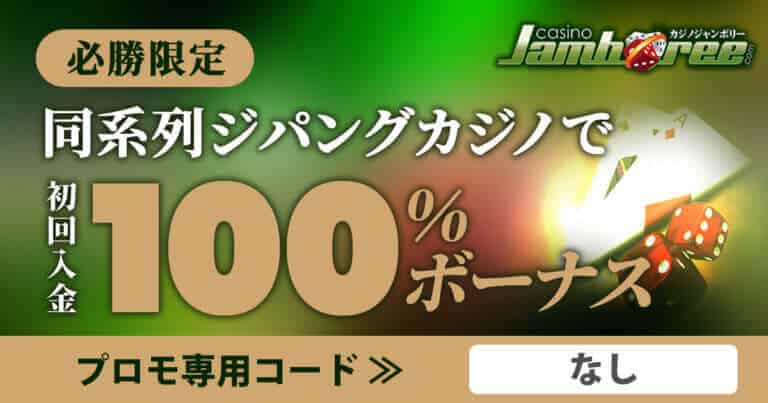 カジノジャンボリー　初回入金ボーナス