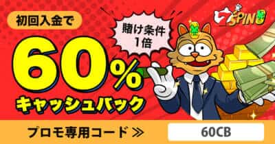 7SPINカジノの初回入金ボーナス60%キャッシュバック
