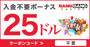 バンバンカジノ　入金不要ボーナス