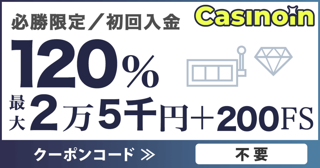 カジノイン　初回入金ボーナス 