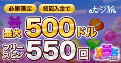 初回入金で最大500ドル＋フリースピン最大250回＋スポーツベット5ドル
2. さらにもらえる 必勝限定！「シュガーラッシュ」のフリースピン300回