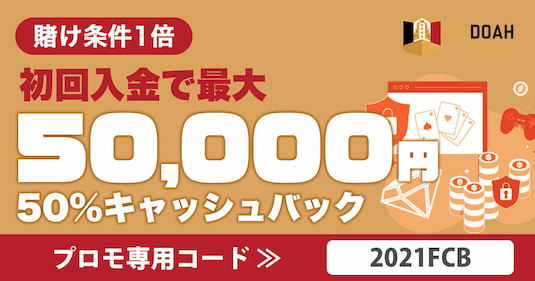 エルドアカジノの初回入金ボーナス