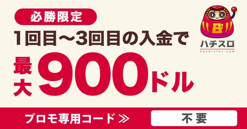 ハチスロの初回入金ボーナス
