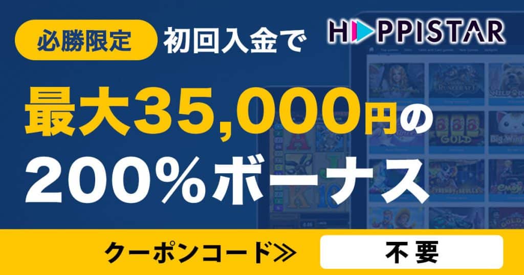 ハッピースターの初回入金ボーナス