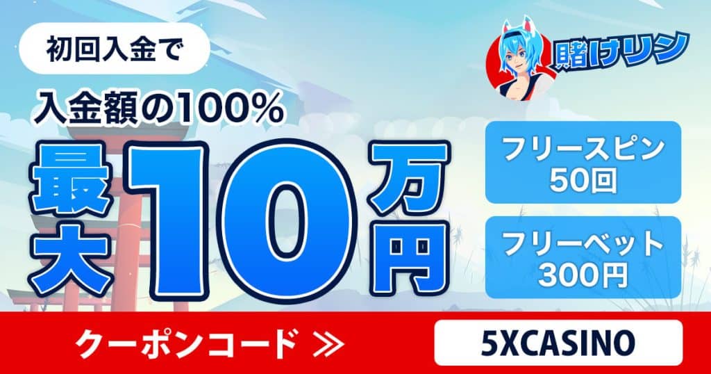 特別クーポン/はじめての方限定最大10万円+50回FS& 300円フリーベット!