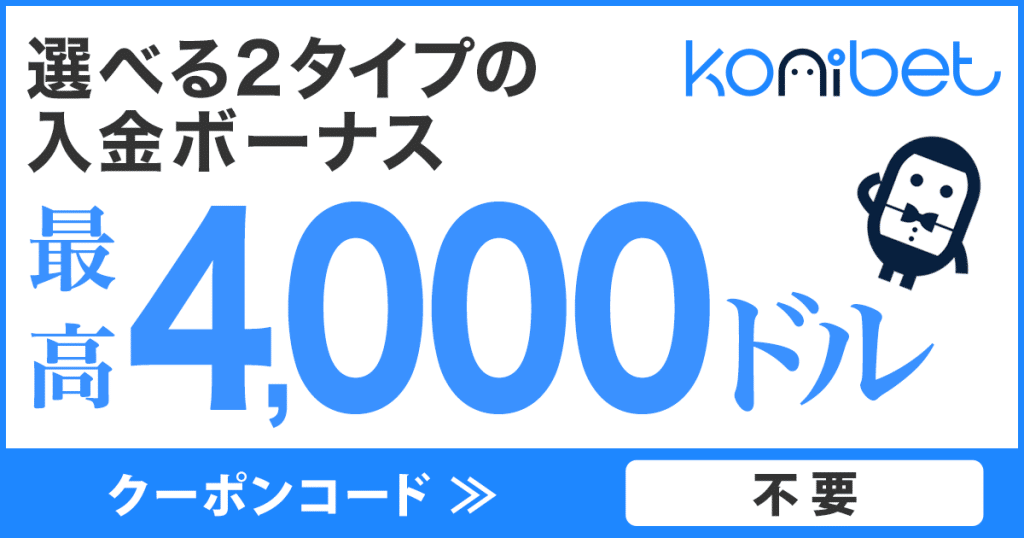 コニベットの初回入金ボーナス