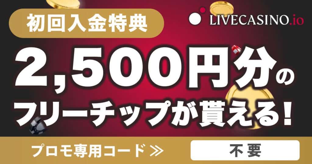 ライブカジノアイオーの初回入金ボーナス