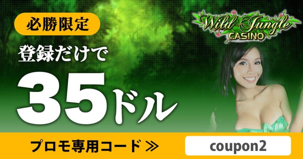 ワイルドジャングルカジノ 入金不要35ドル