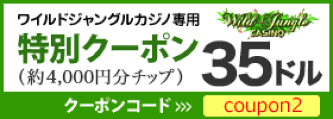 ワイルドジャングルカジノの入金不要ボーナス