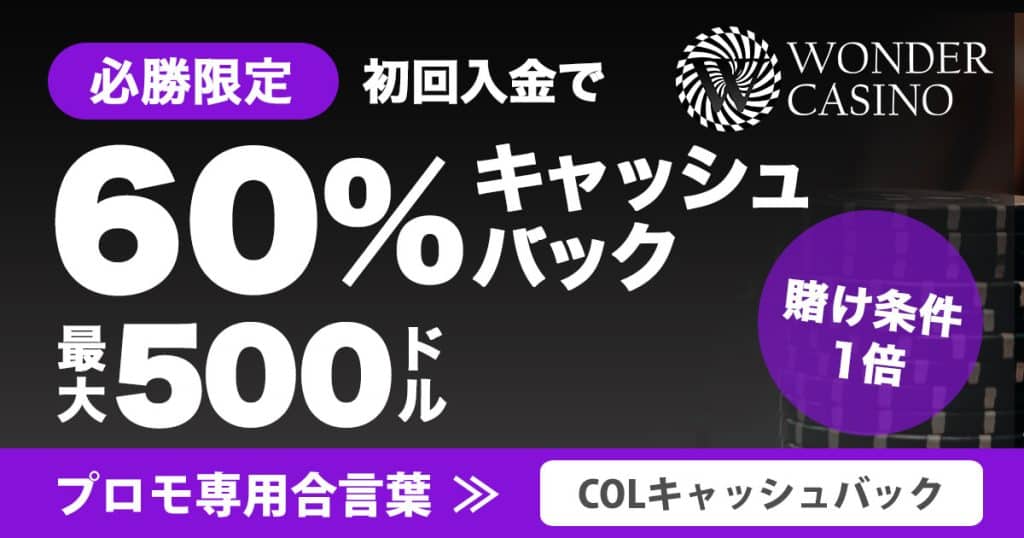 ワンダーカジノ 初回入金キャッシュバック